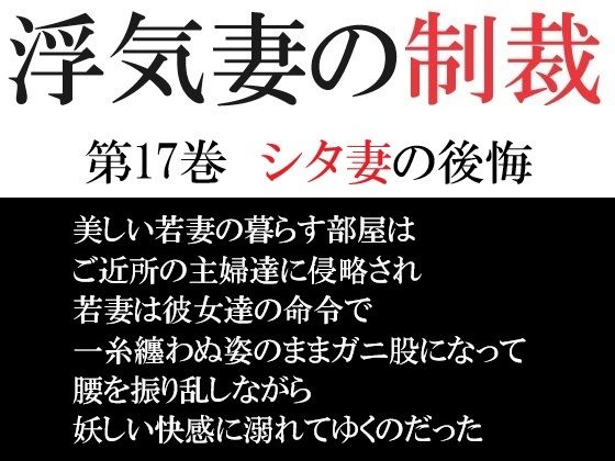 浮気妻の制裁 第17巻 シタ妻の後悔【海老沢  薫】