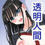 透明人間に謎空間でイジられまくる話
