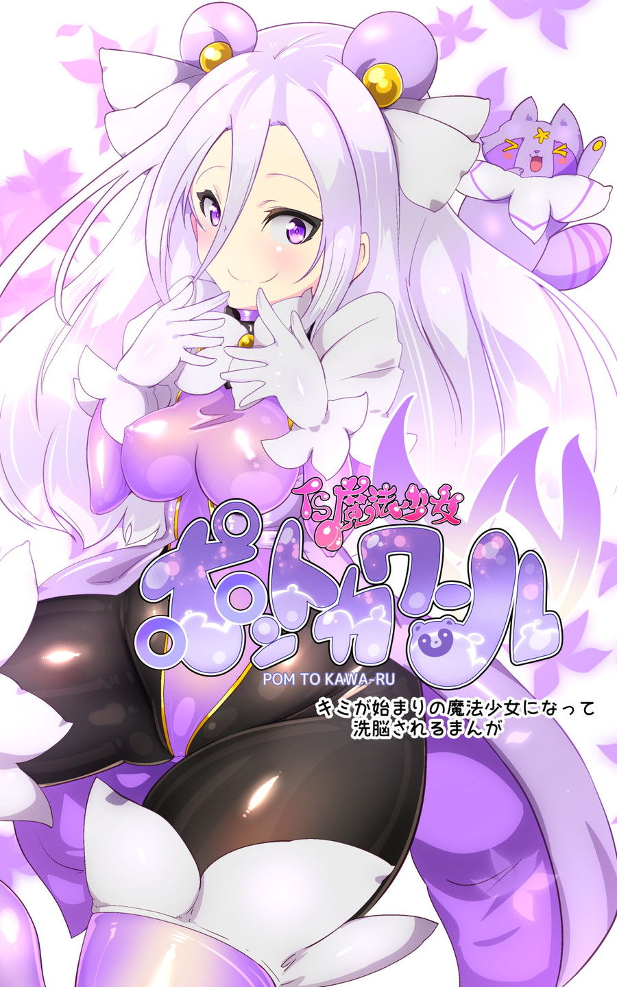 サンプル画像2:キミが始まりの魔法少女になって快楽と悪に屈して洗脳されるまんがホワイト編［TS魔法少女ポントカワールW］(やせうまロール) [d_540809]