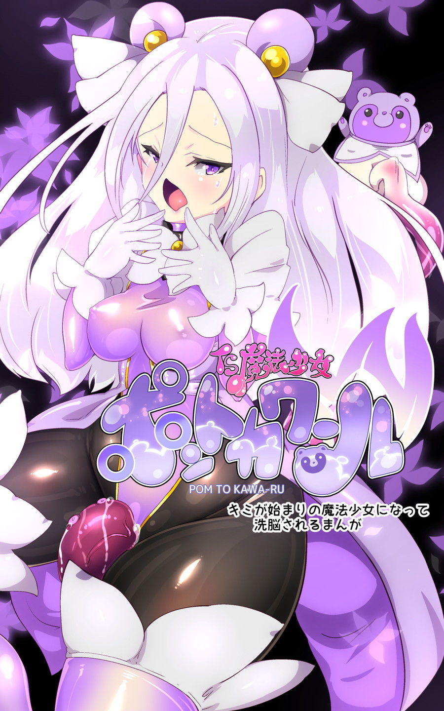 サンプル画像3:キミが始まりの魔法少女になって快楽と悪に屈して洗脳されるまんがホワイト編［TS魔法少女ポントカワールW］(やせうまロール) [d_540809]