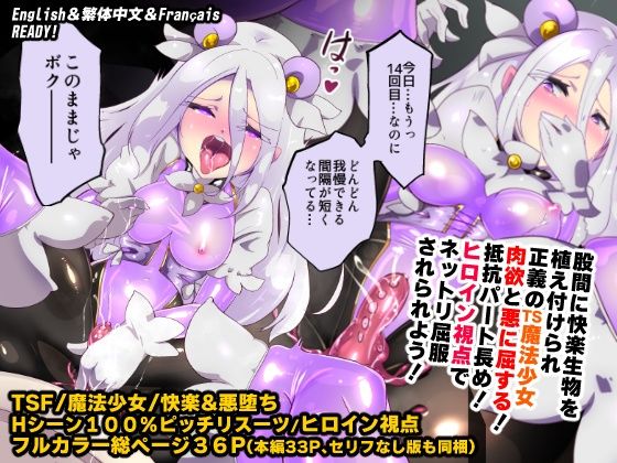 【やせうまロール】触手で激しく弄ばれ気絶させられてしまう『キミが始まりの魔法少女になって快楽と悪に屈して洗脳されるまんがホワイト編［TS魔法少女ポントカワールW］』