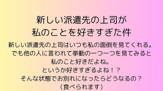 
        新しい派遣先の上司が私のことを好きすぎた件
-0