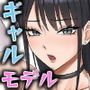 あこがれのモデル事務所に入った結果…
