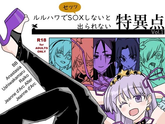 ルルハワでセッッしないと特異点  Vol.1(トクサノハラエ)｜FANZA同人