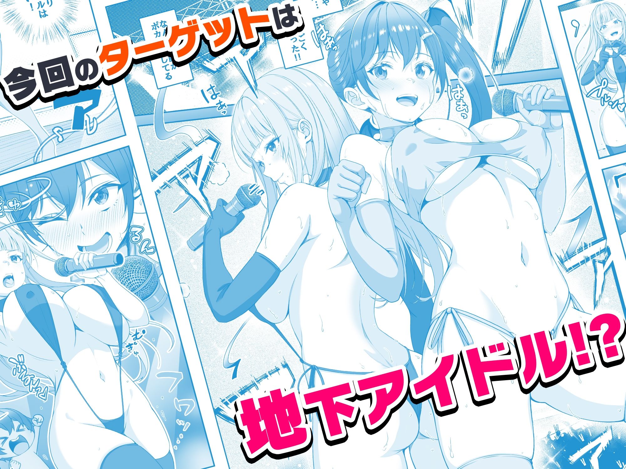 サンプル画像3:【コミック】透明人間になった俺6 今度はアイドルとヤリたい放題！(みるくめろん) [d_541339]