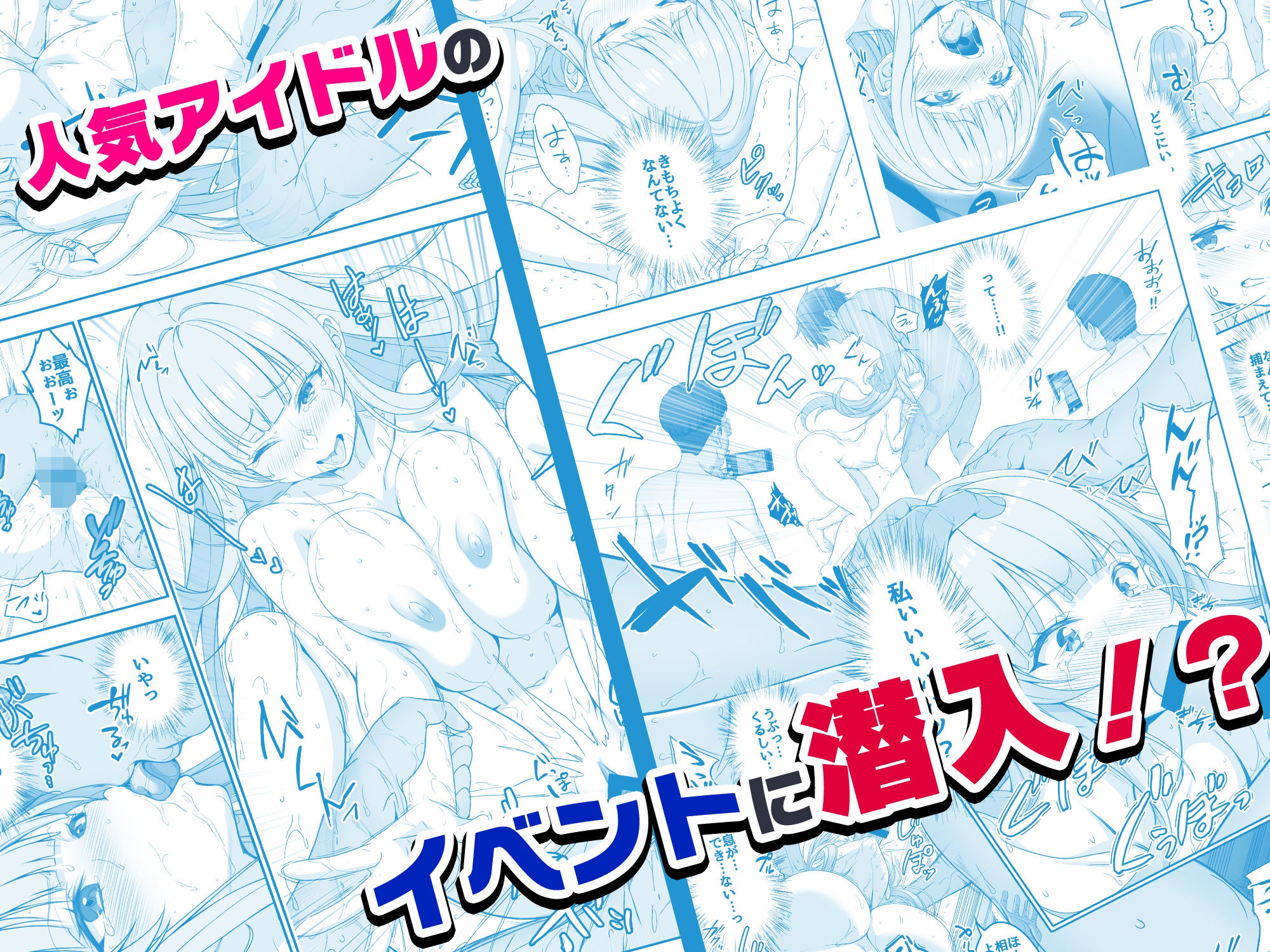 サンプル画像4:【コミック】透明人間になった俺6 今度はアイドルとヤリたい放題！(みるくめろん) [d_541339]