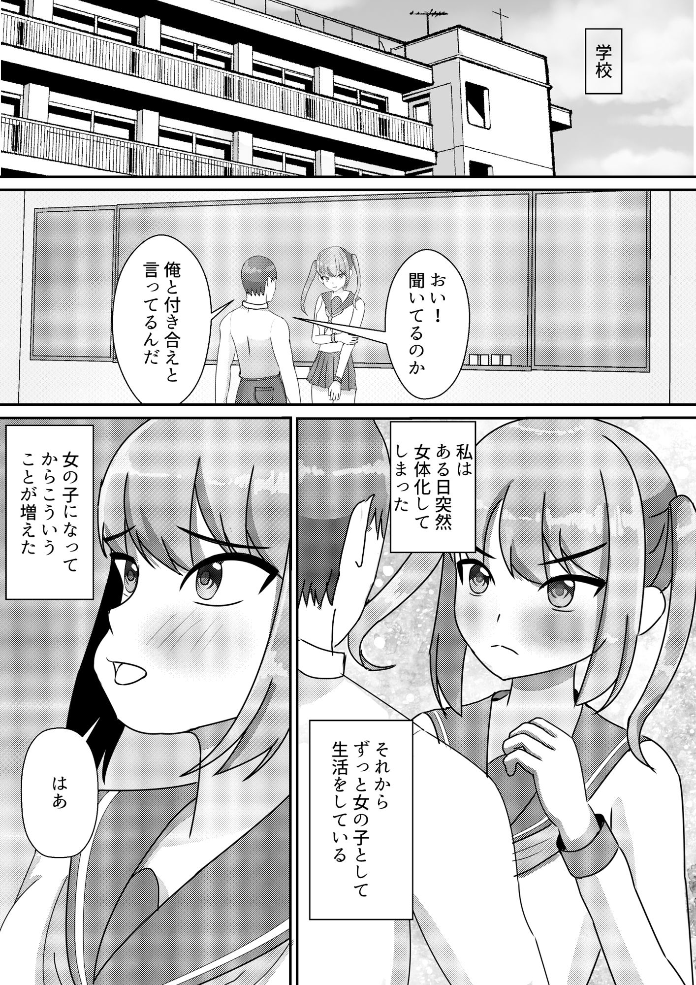 女体化して恋愛をする話 画像1