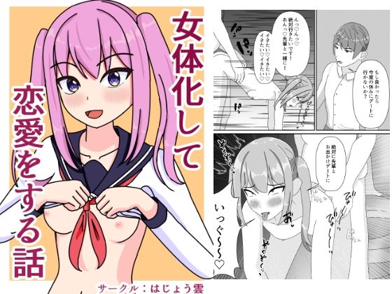 
        女体化して恋愛をする話
-0