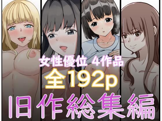 『2750円⇒1210円』女性優位旧作総集編(しゃちほこ亭)｜FANZA同人