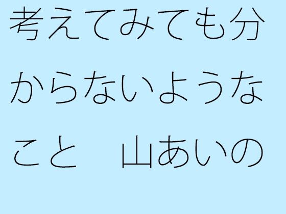 【無料】考えてみても分からないようなこと  山あいの緩い住宅街坂道(サマールンルン)｜FANZA同人