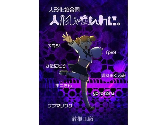 人形じゃないのに。（人形化娘合同）【潜推工廠】