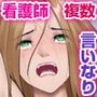 チャラ男にイき狂わされる爆乳美人看護師たち〜差し出された優しい年上お姉さんの豊満ボディと無茶苦茶にヤりまくった話〜