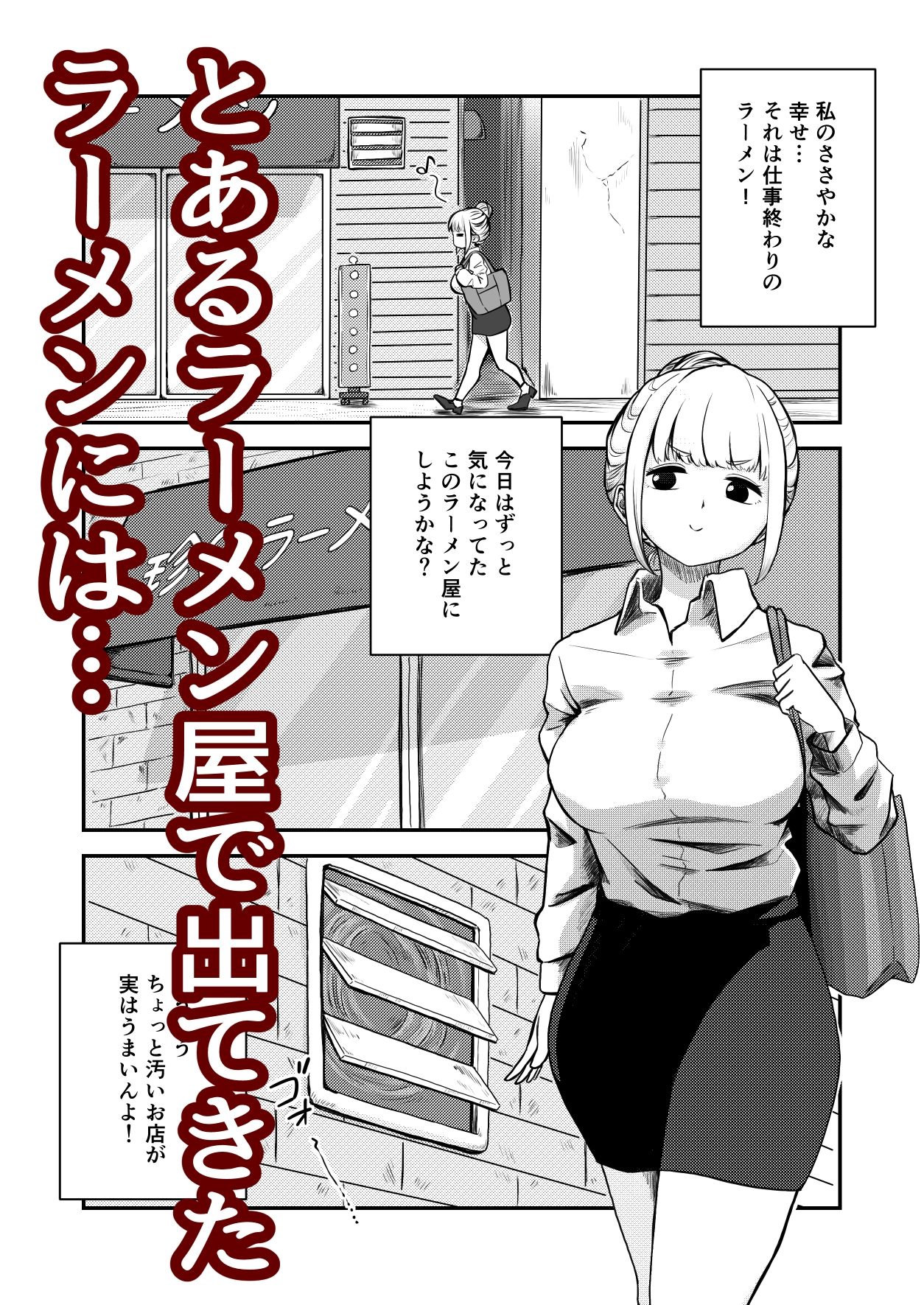 サンプル画像1:すみません！！ラーメンに’ち〇こ’が入っているのですが…！！(さかなや) [d_541891]