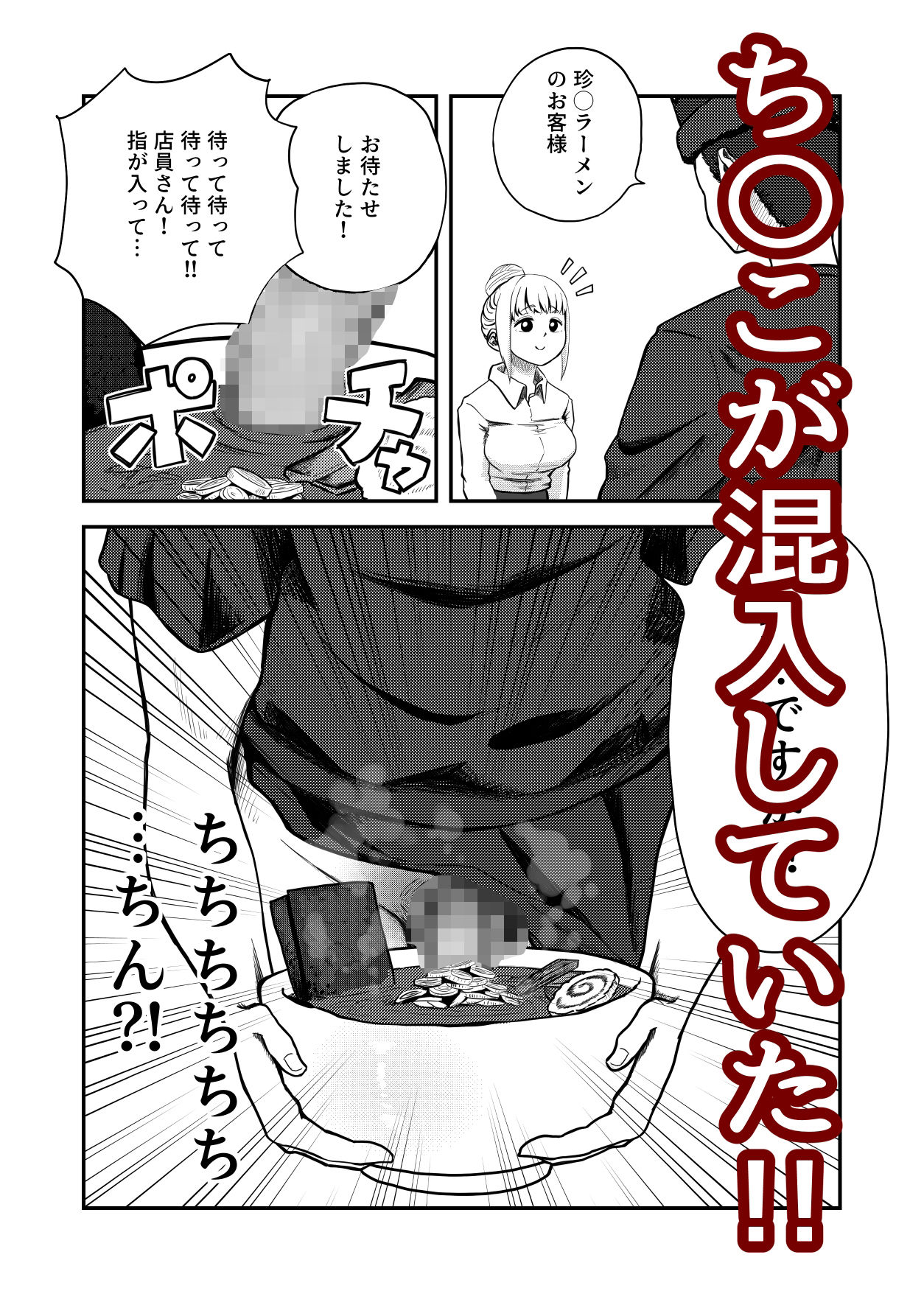 【エロ漫画】すみません！！ラーメンに’ち〇こ’が入っているのですが…！！2