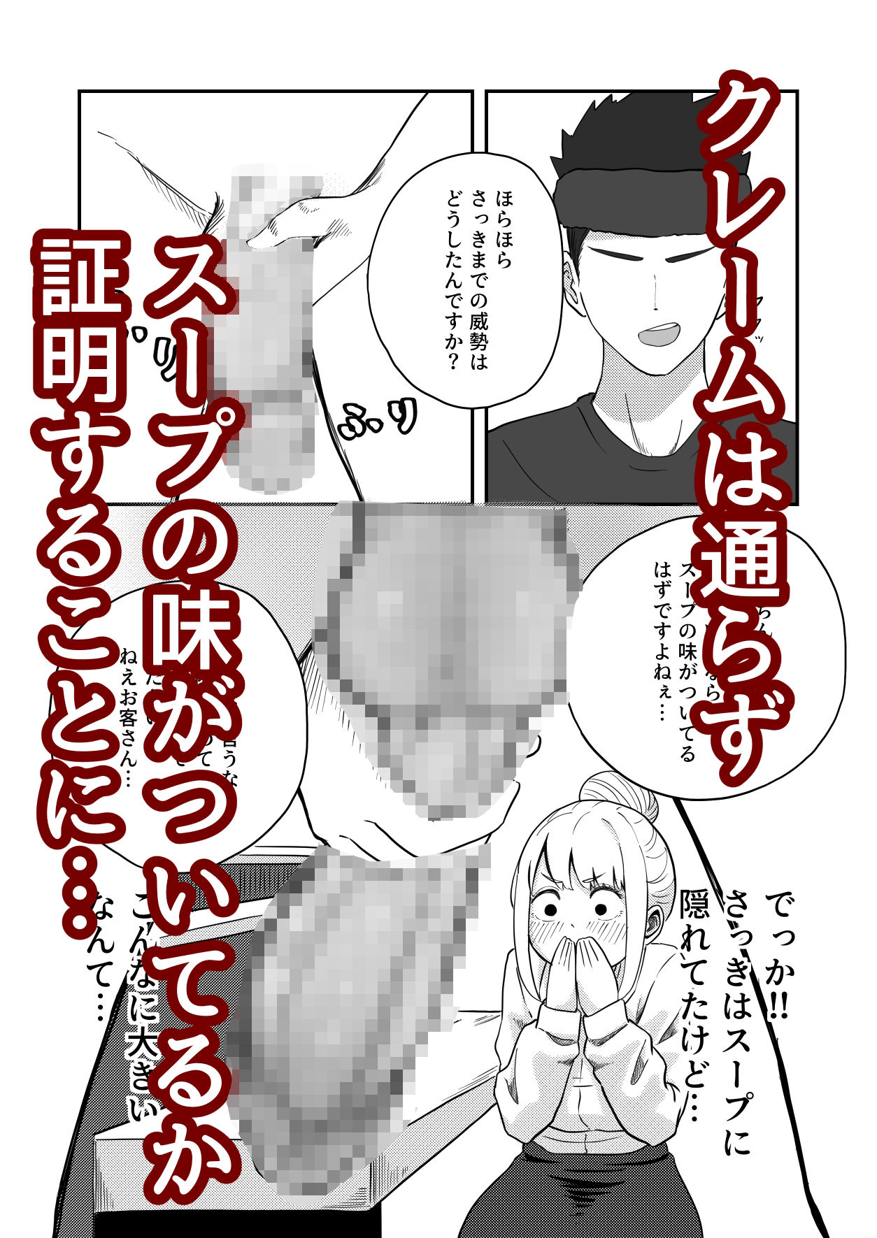 【エロ漫画】すみません！！ラーメンに’ち〇こ’が入っているのですが…！！3