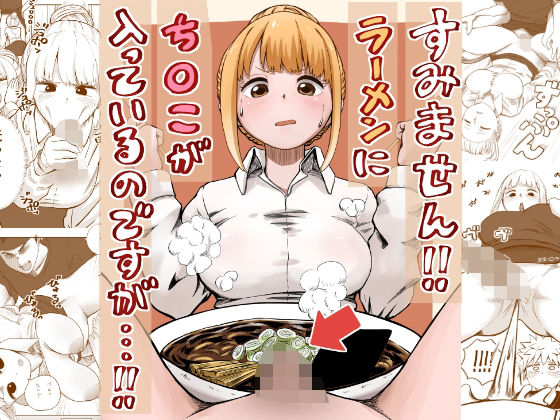 【エロ漫画】すみません！！ラーメンに’ち〇こ’が入っているのですが…！！