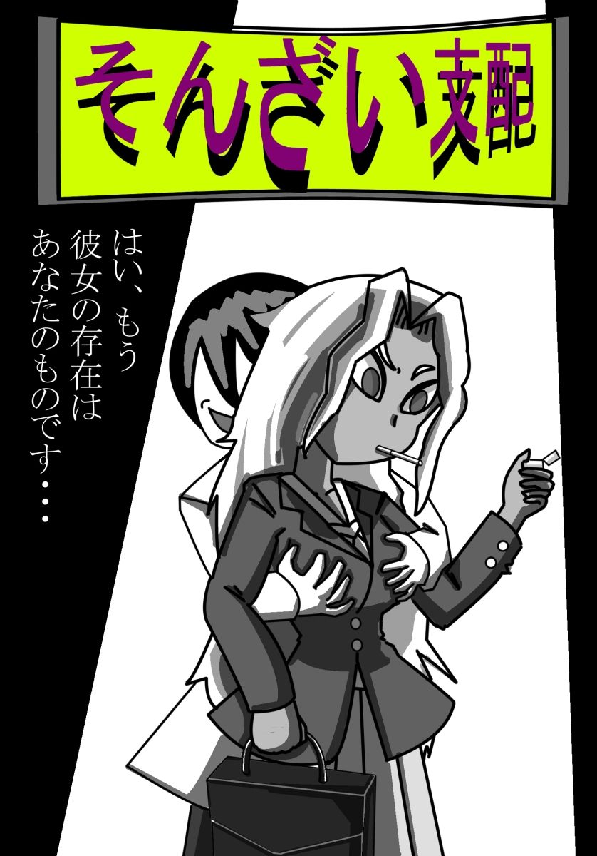 【エロ漫画】そんざい支配1