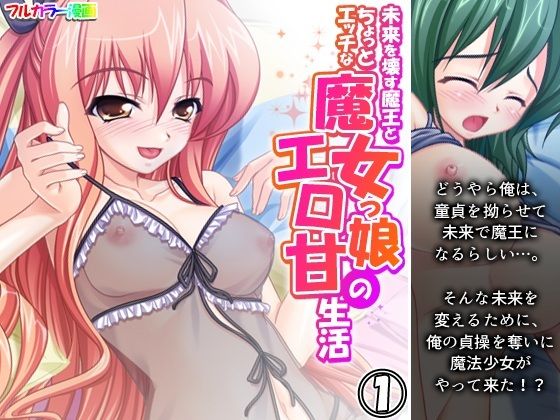 未来を壊す魔王とちょっとエッチな魔女っ娘のエロ甘生活 1巻