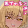 ネトゲで知り合った黒ギャル巨乳はセックスがしたい