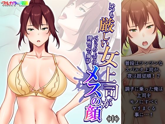 【あまからや】酔い潰れた主任を家まで送り届ける事になった『いつも厳しい女上司がベッドの上では理性ぶっ飛びメスの顔中』