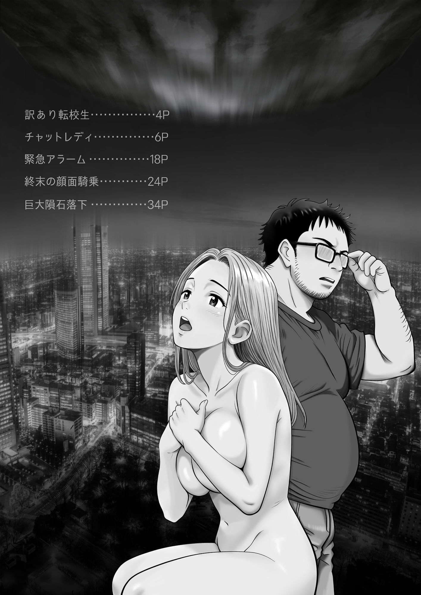 【エロ漫画】地球最後の日にギャルとエロ同人みたいなセックス1