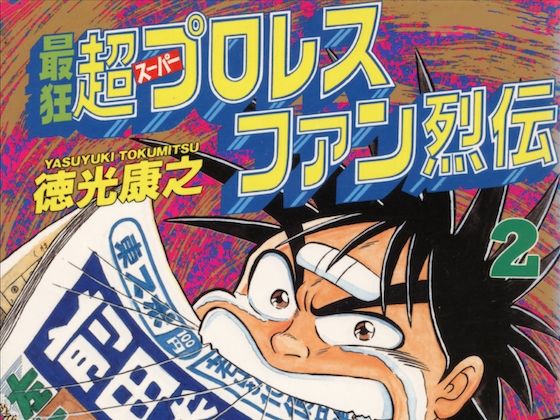 貴方がプロレスファンであるならば【最狂超プロレスファン烈伝2】