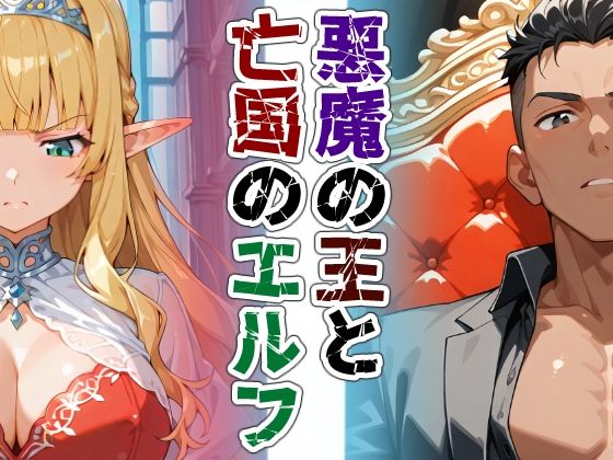 悪魔の王と亡国のエルフ[ねこまねき亭]