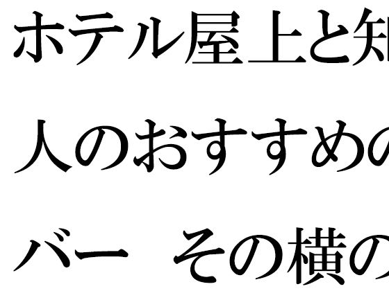 
        ホテル屋上と知人のおすすめのバー  その横の空き地とベンチ
-0