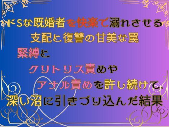 ドSな既婚者を快楽で溺れさせる支配と復讐の甘美な罠  〜緊縛とクリトリス責めやアナル責めを許し続けて、深い沼に引きづり込んだ結果〜 画像1