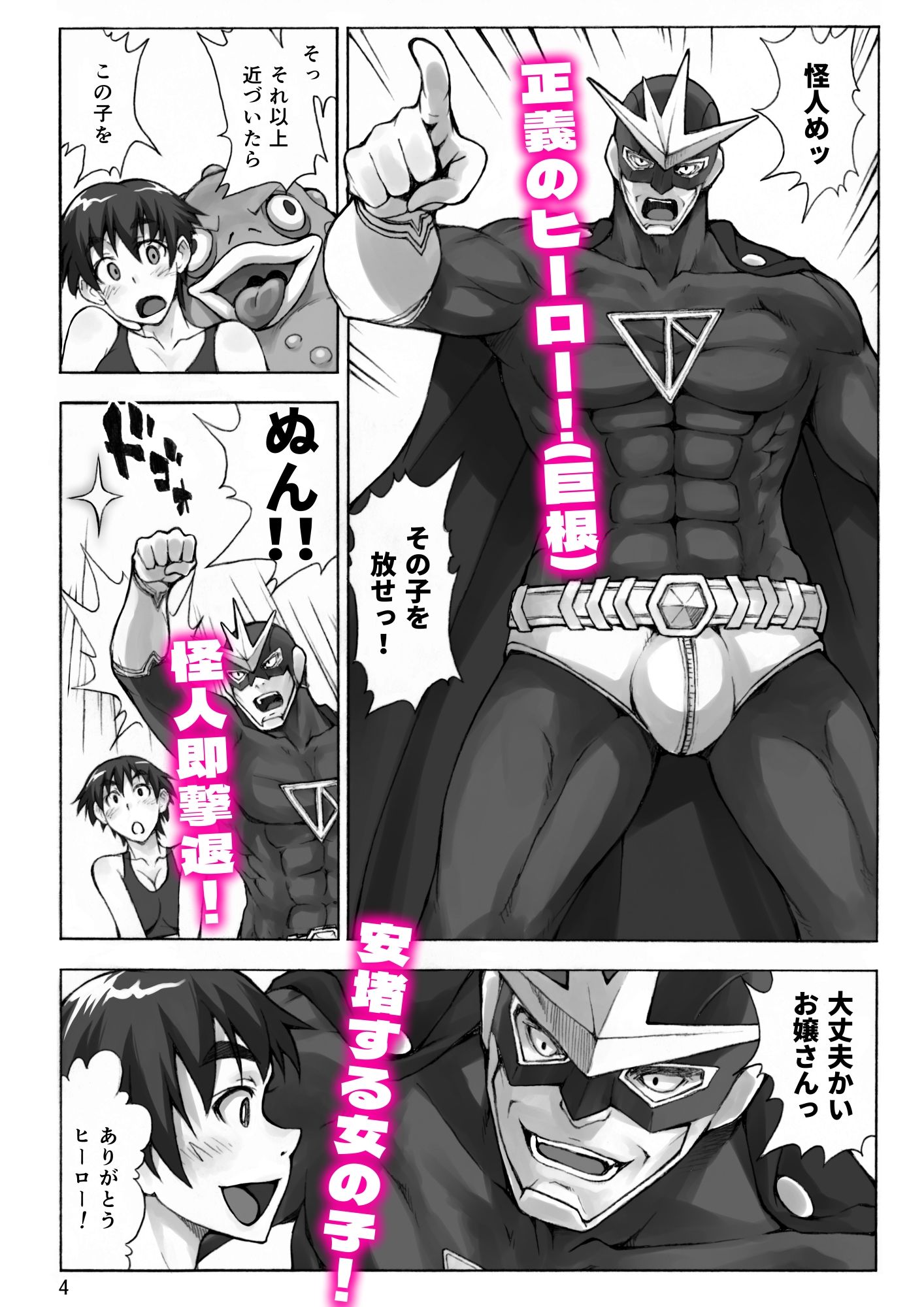 【エロ漫画】下心満載のヒーロー2