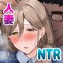 人妻の宅配便ーお届け先のデカチンで私は雌になりましたー