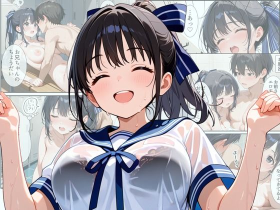 サンプル画像1:無防備すぎる巨乳妹の濡れ透け制服に理性崩壊する話(水彩みなも) [d_542253]