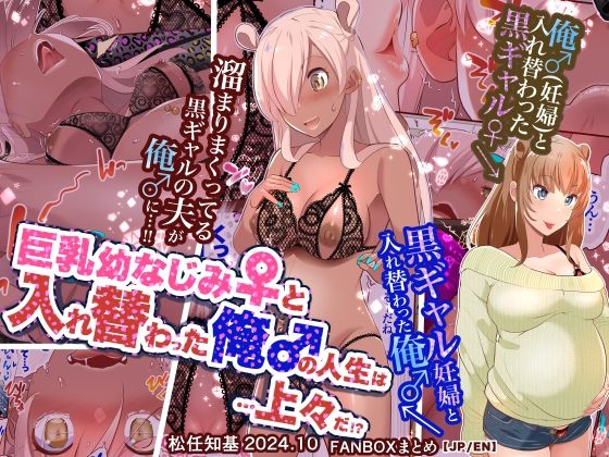 そこに溜まりまくった加架緒（中身は大和♂）【【JP/EN】巨乳幼なじみ♀と入れ替わった俺♂の人生は…上々だ！？_（松任知基FANBOX2024.10まとめ）】