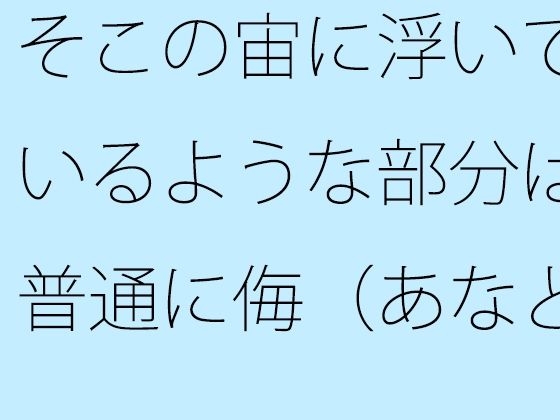 【無料】そこの宙に浮いているような部分は普通に侮（あなど）れない  ないと言い切れるかどうか【サマールンルン】