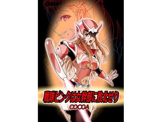 【エロ漫画】戦隊ピンクは女幹部に敗北せり