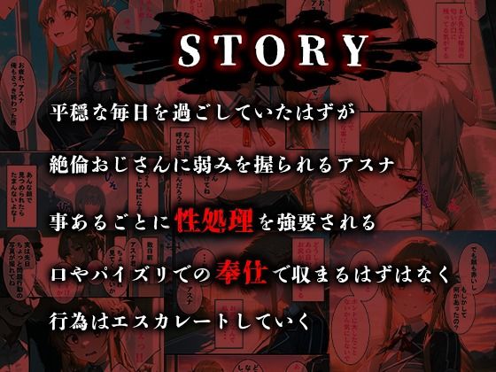 サンプル画像1:憧れの処女ヒロインが絶倫おじさんによって快楽堕ち性●隷にされる話 アスナ編(のびのびのびっくす) [d_542491]