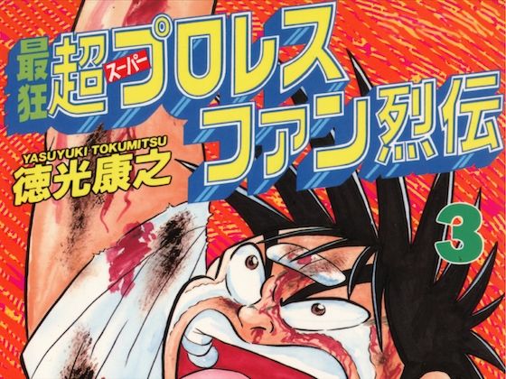 貴方がプロレスファンの熱い生き様を描いた伝説の漫画の第3巻の白眉【最狂超プロレスファン烈伝3】