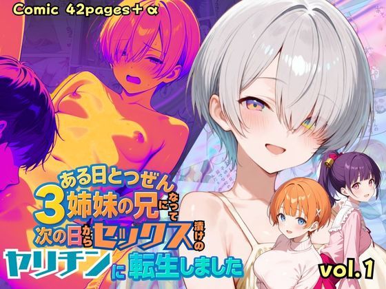 ある日とつぜん三姉妹の兄になって、つぎの日からセックス漬けのヤリチンに転生しました VOL.1[ポルチオ商事]