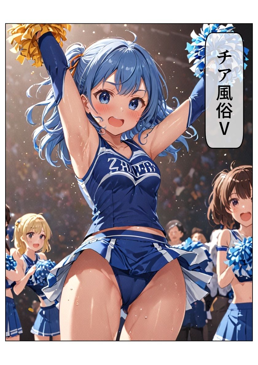 サンプル画像1:チア風俗V(AI漫画倶楽部Tea) [d_542559]