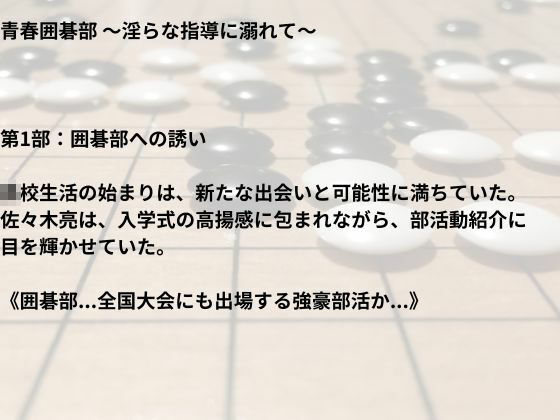 青春囲碁部〜淫らな指導に溺れて〜2