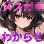 俺を挑発してくる生意気な妹をわからせる話