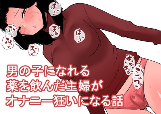 【蜂蜂蜂】同人マンガ『おっとり主婦がおちんちんが生えるお薬を飲んでしまっていろんなオナニーをしてしまう…』