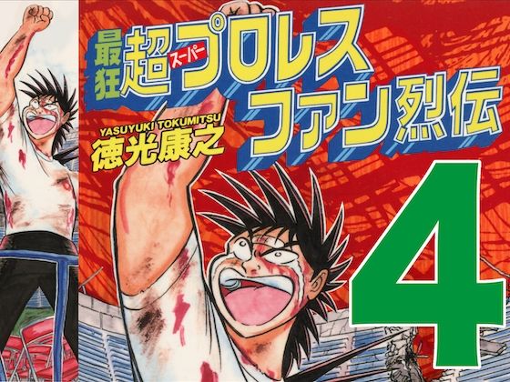 現在では定価を大きく上回る高値で取引され【最狂超プロレスファン烈伝4】