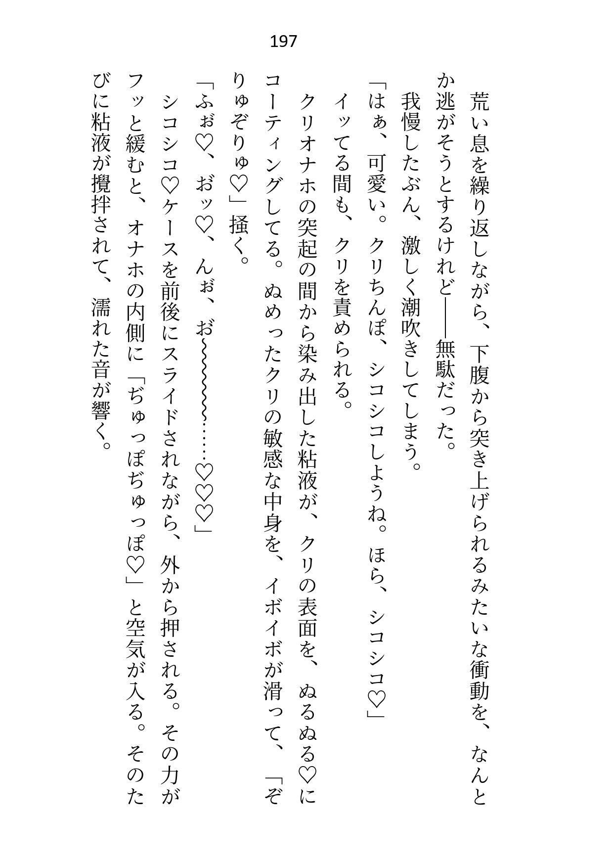 ハイスペ幼馴染に「もう会わない」と伝えたらクリ責め監禁えっちでハメ堕とされちゃいました3