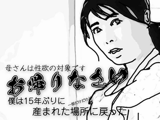 お帰りなさい（母さんは性欲の対象です）【あいうえ男】