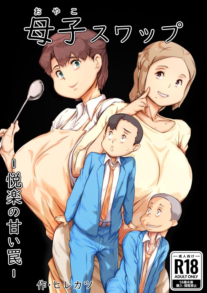 サンプル画像3:母子スワップ(ヒレカツ) [d_543253]