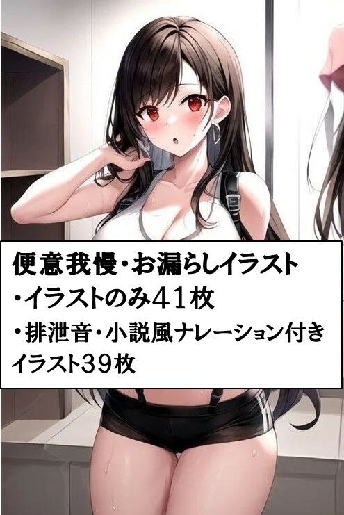 サンプル画像1:試合前に下剤を盛られ、観衆の前でお漏らしさせられるテ●ファ(わたあめ) [d_543295]