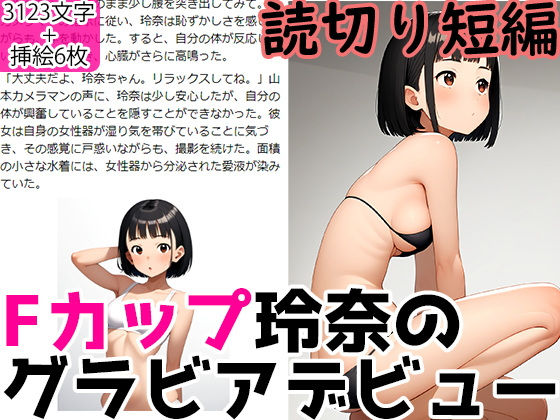 【ジュニアブラが好き。】カメラマンの屹立した短編小説です『ロリ巨乳少女グラビアデビュー足りない色気はセックスで身につける！』