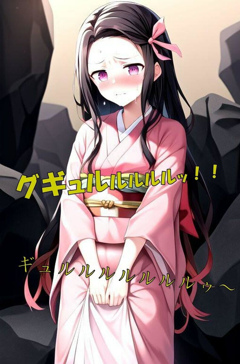 サンプル画像4:お腹を壊して野糞する禰●子(わたあめ) [d_543322]