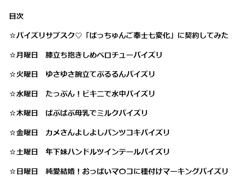 
        パイズリサブスク！月曜から日曜までズリ放題のぱっちゅんご奉士七変化
-1